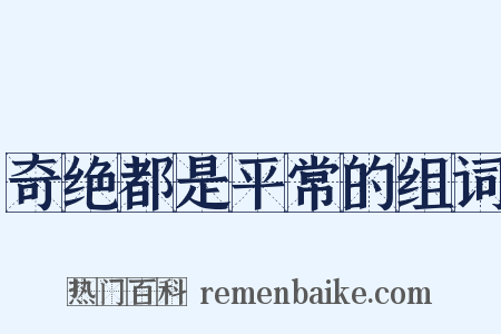 奇绝都是平常的组词是什么意思的图片